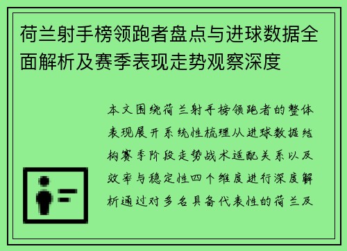 荷兰射手榜领跑者盘点与进球数据全面解析及赛季表现走势观察深度