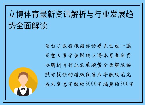 立博体育最新资讯解析与行业发展趋势全面解读