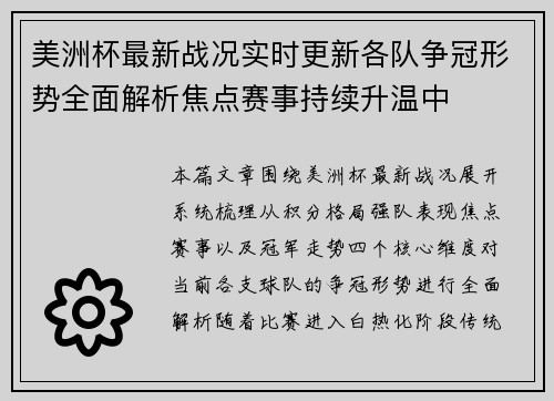 美洲杯最新战况实时更新各队争冠形势全面解析焦点赛事持续升温中