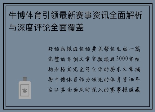 牛博体育引领最新赛事资讯全面解析与深度评论全面覆盖