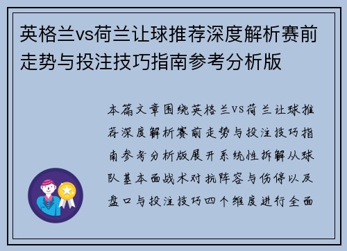英格兰vs荷兰让球推荐深度解析赛前走势与投注技巧指南参考分析版 英格兰vs荷兰让球推荐深度解析赛前走势与投注技巧指南参考分析版