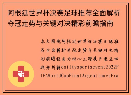 阿根廷世界杯决赛足球推荐全面解析夺冠走势与关键对决精彩前瞻指南