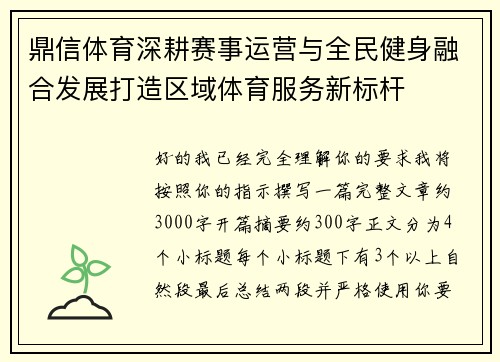 鼎信体育深耕赛事运营与全民健身融合发展打造区域体育服务新标杆