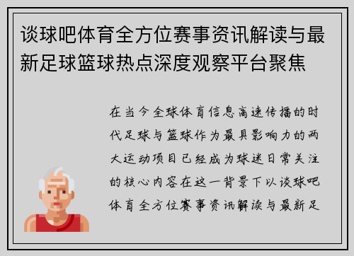 谈球吧体育全方位赛事资讯解读与最新足球篮球热点深度观察平台聚焦