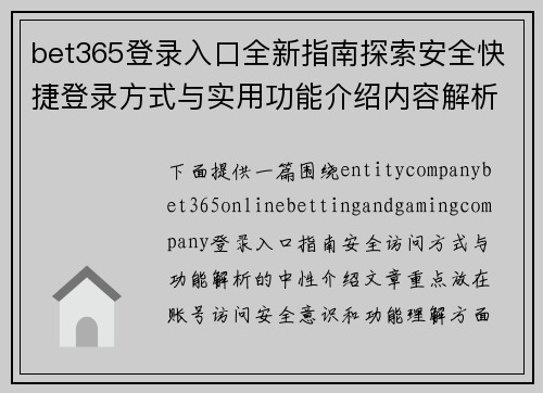 bet365登录入口全新指南探索安全快捷登录方式与实用功能介绍内容解析