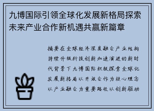 九博国际引领全球化发展新格局探索未来产业合作新机遇共赢新篇章