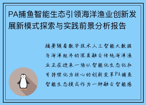 PA捕鱼智能生态引领海洋渔业创新发展新模式探索与实践前景分析报告