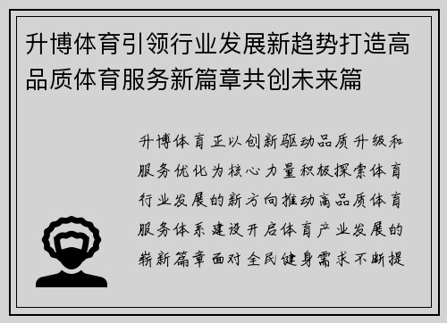 升博体育引领行业发展新趋势打造高品质体育服务新篇章共创未来篇