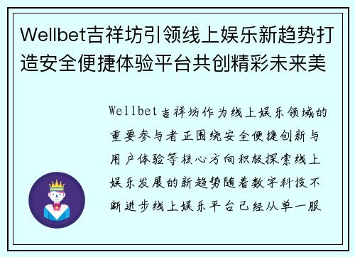 Wellbet吉祥坊引领线上娱乐新趋势打造安全便捷体验平台共创精彩未来美好篇章