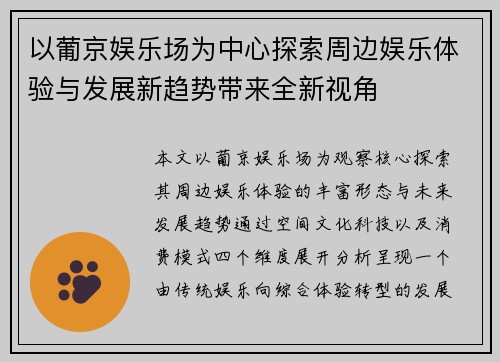 以葡京娱乐场为中心探索周边娱乐体验与发展新趋势带来全新视角