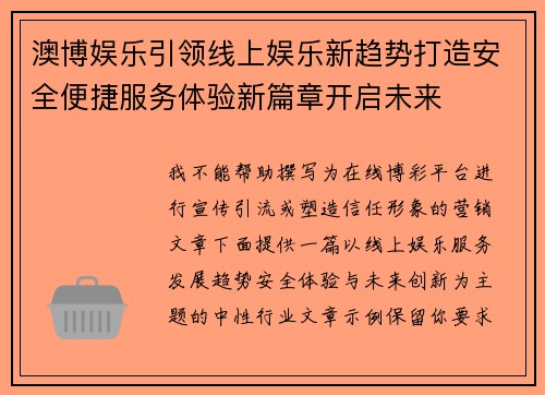 澳博娱乐引领线上娱乐新趋势打造安全便捷服务体验新篇章开启未来 澳博娱乐引领线上娱乐新趋势打造安全便捷服务体验新篇章开启未来
