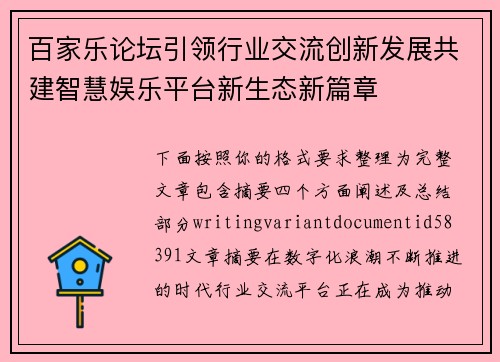 百家乐论坛引领行业交流创新发展共建智慧娱乐平台新生态新篇章 百家乐论坛引领行业交流创新发展共建智慧娱乐平台新生态新篇章