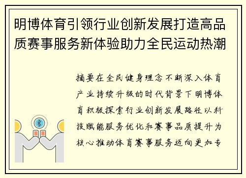 明博体育引领行业创新发展打造高品质赛事服务新体验助力全民运动热潮