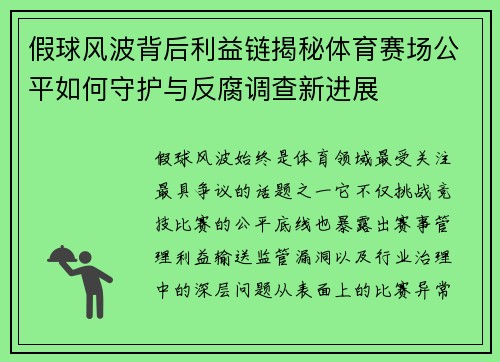 假球风波背后利益链揭秘体育赛场公平如何守护与反腐调查新进展 假球风波背后利益链揭秘体育赛场公平如何守护与反腐调查新进展