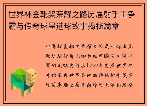 世界杯金靴奖荣耀之路历届射手王争霸与传奇球星进球故事揭秘篇章 世界杯金靴奖荣耀之路历届射手王争霸与传奇球星进球故事揭秘篇章