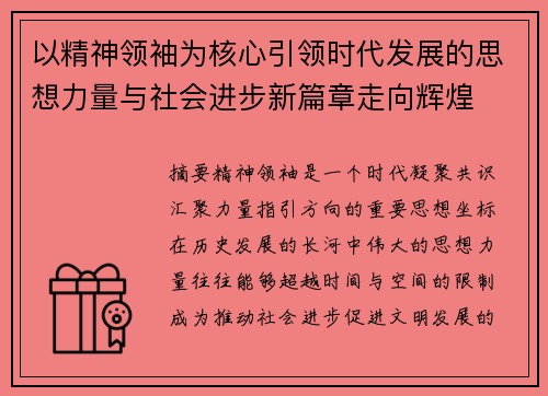 以精神领袖为核心引领时代发展的思想力量与社会进步新篇章走向辉煌 以精神领袖为核心引领时代发展的思想力量与社会进步新篇章走向辉煌