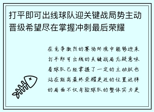 打平即可出线球队迎关键战局势主动晋级希望尽在掌握冲刺最后荣耀 打平即可出线球队迎关键战局势主动晋级希望尽在掌握冲刺最后荣耀