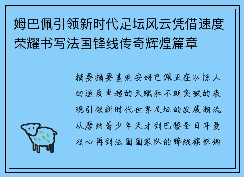 姆巴佩引领新时代足坛风云凭借速度荣耀书写法国锋线传奇辉煌篇章 姆巴佩引领新时代足坛风云凭借速度荣耀书写法国锋线传奇辉煌篇章