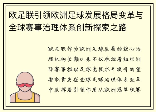 欧足联引领欧洲足球发展格局变革与全球赛事治理体系创新探索之路 欧足联引领欧洲足球发展格局变革与全球赛事治理体系创新探索之路