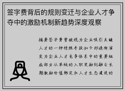 签字费背后的规则变迁与企业人才争夺中的激励机制新趋势深度观察 签字费背后的规则变迁与企业人才争夺中的激励机制新趋势深度观察