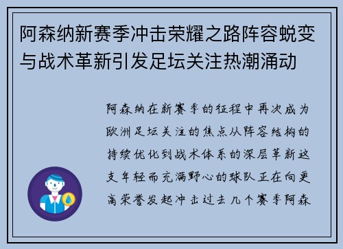 阿森纳新赛季冲击荣耀之路阵容蜕变与战术革新引发足坛关注热潮涌动