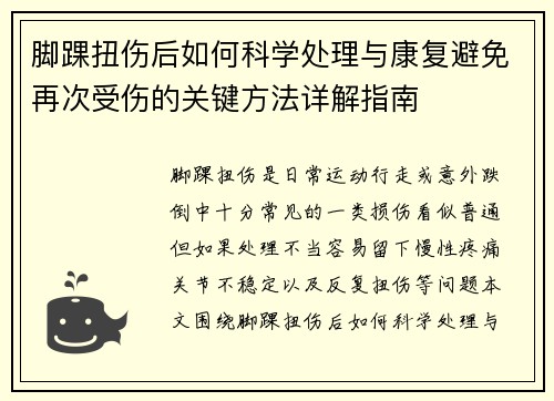 脚踝扭伤后如何科学处理与康复避免再次受伤的关键方法详解指南