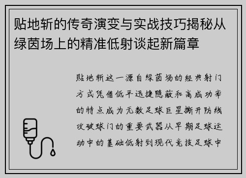 贴地斩的传奇演变与实战技巧揭秘从绿茵场上的精准低射谈起新篇章