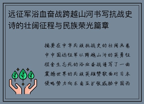 远征军浴血奋战跨越山河书写抗战史诗的壮阔征程与民族荣光篇章