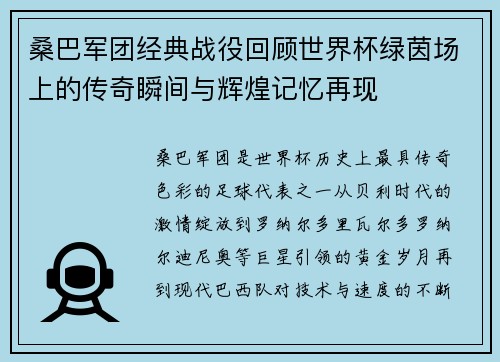 桑巴军团经典战役回顾世界杯绿茵场上的传奇瞬间与辉煌记忆再现 桑巴军团经典战役回顾世界杯绿茵场上的传奇瞬间与辉煌记忆再现