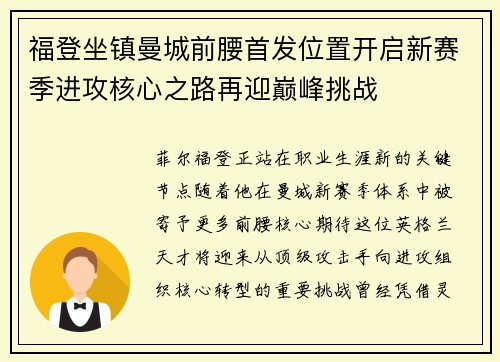 福登坐镇曼城前腰首发位置开启新赛季进攻核心之路再迎巅峰挑战 福登坐镇曼城前腰首发位置开启新赛季进攻核心之路再迎巅峰挑战
