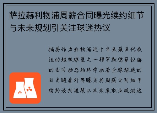 萨拉赫利物浦周薪合同曝光续约细节与未来规划引关注球迷热议