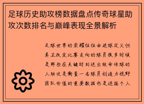 足球历史助攻榜数据盘点传奇球星助攻次数排名与巅峰表现全景解析
