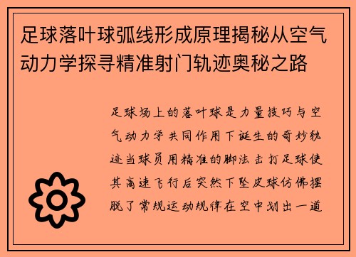 足球落叶球弧线形成原理揭秘从空气动力学探寻精准射门轨迹奥秘之路 足球落叶球弧线形成原理揭秘从空气动力学探寻精准射门轨迹奥秘之路