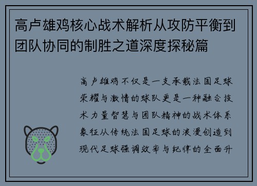 高卢雄鸡核心战术解析从攻防平衡到团队协同的制胜之道深度探秘篇